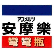 アンメルツ/ 安摩樂/彎彎瓶