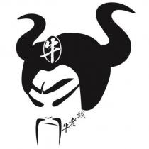 牛老總及圖