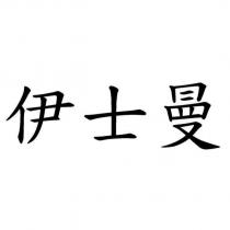 伊士曼