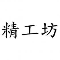 精工坊