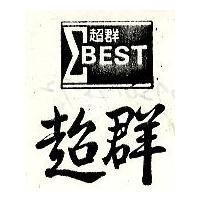 超群及圖 EBEST