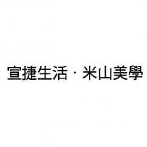 宣捷生活.米山美學