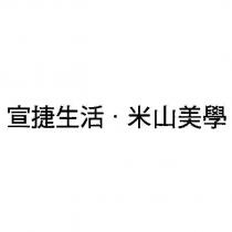 宣捷生活.米山美學