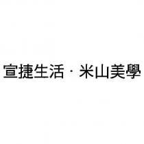 宣捷生活.米山美學