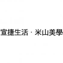 宣捷生活.米山美學