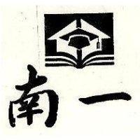 南一及圖