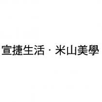宣捷生活.米山美學