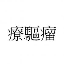 療驅瘤