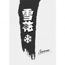 雪花 Snow 及圖