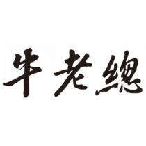 牛老總設計字