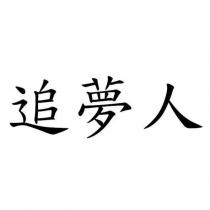 追夢人