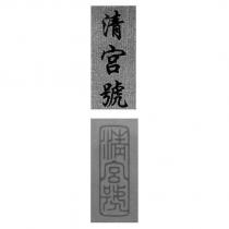 清宮號及圖