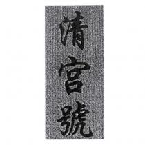 清宮號及圖