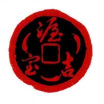 渥宝吉及圖