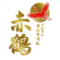 赤鶴 本樽蒸留 本格芋燒酎及圖