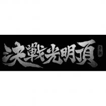 決戰光明頂及圖