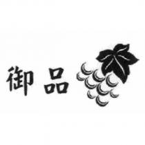 御品及圖