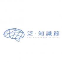 泛.知識節及圖