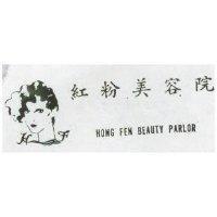 紅粉美容院及圖 HONG FENBEAUTY PARLOR. H. F