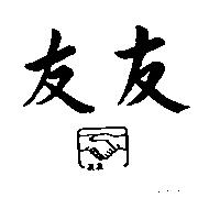 友友及圖