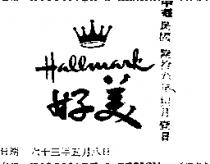 好美 HALLMARK DESIGN 