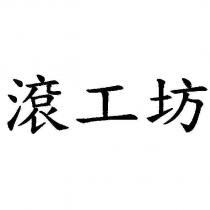 滾工坊