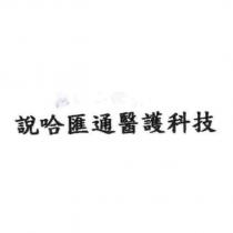 說哈匯通醫護科技