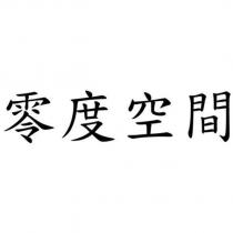 零度空間