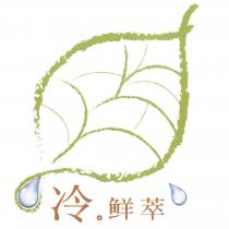 冷。鮮萃 及圖