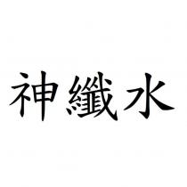 神纖水