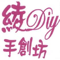 綾 Diy 手創坊