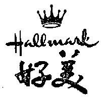 好美 HALLMARK DESIGN 