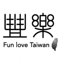 豐樂 Fun love Taiwan 及圖