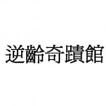 逆齡奇蹟館