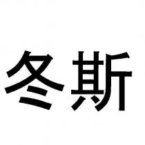 冬斯