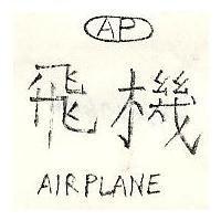 飛機 AIRPLANE 及圖