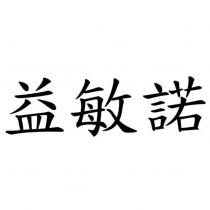 益敏諾