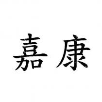 嘉康