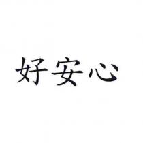 好安心