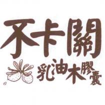 不卡關乳油木膠囊
