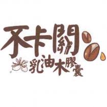 不卡關乳油木膠囊