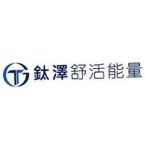 鈦澤舒活能量及圖