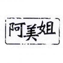阿美姐