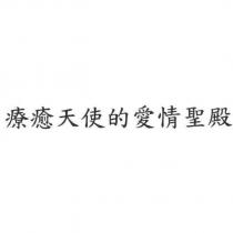療癒天使的愛情聖殿