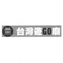 台灣遊 GO 廟及設計圖