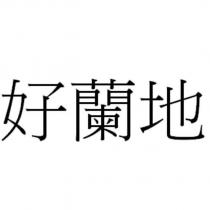 好蘭地
