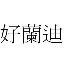 好蘭迪
