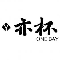 亦杯 ONE BAY 及圖