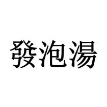發泡湯