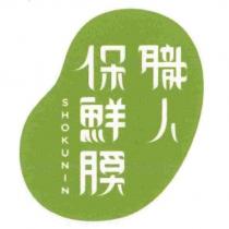 職人保鮮膜 SHOKUNIN 及圖